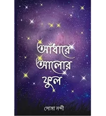 Andhare Alor Phool Andhare Alor Phool